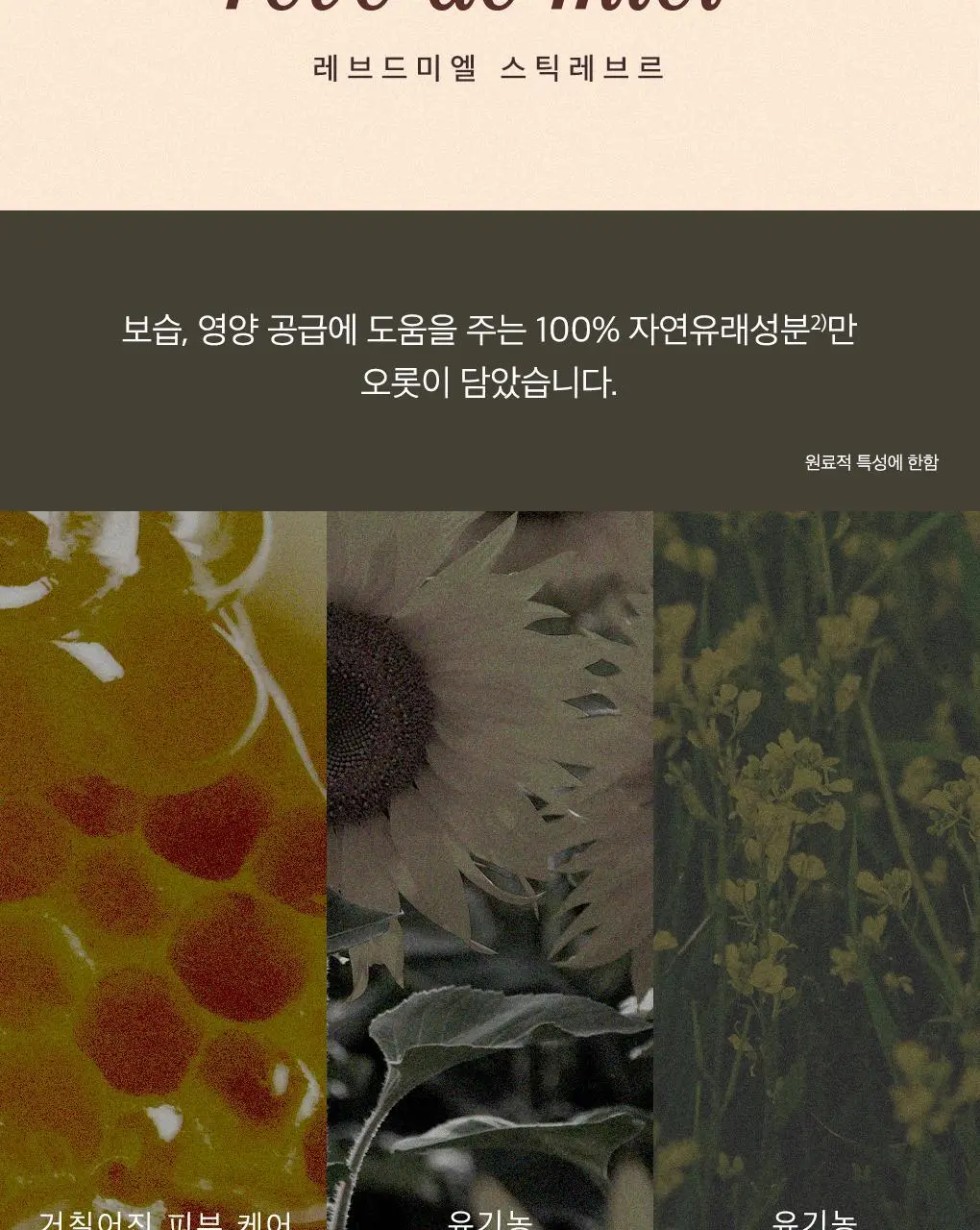 [꿀보습립밥]눅스 레브드미엘 스틱레브르 더블 기획 (4g+4g) 상세페이지 10